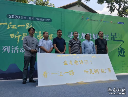 網(wǎng)絡(luò)文化節(jié)啟幕 沿一江一路尋跡盤(pán)龍發(fā)展，聆聽(tīng)昆明故事