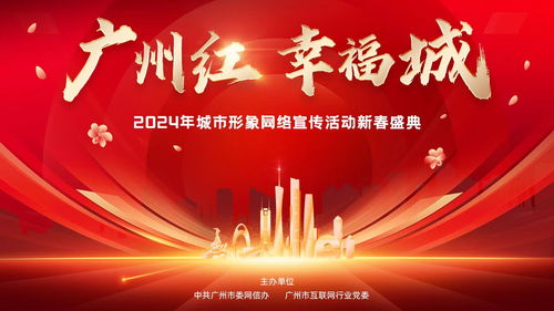 i廣州，耀出彩 3月20日晚，“廣州紅·幸福城”2024新春盛典璀璨啟幕